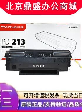 原装奔图PD-213碳粉盒硒鼓P2206nw M6202nw M6603nw M6206W打印机