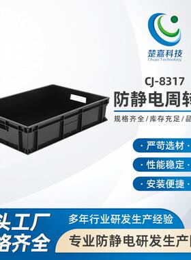 CJ-8317黑色防静电周转箱整理收纳箱电子元件盒物料零件盒胶箱导