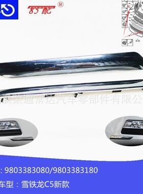前杠防擦条9803383080 9803383180适用雪铁龙C5 7452SJ 7452SH