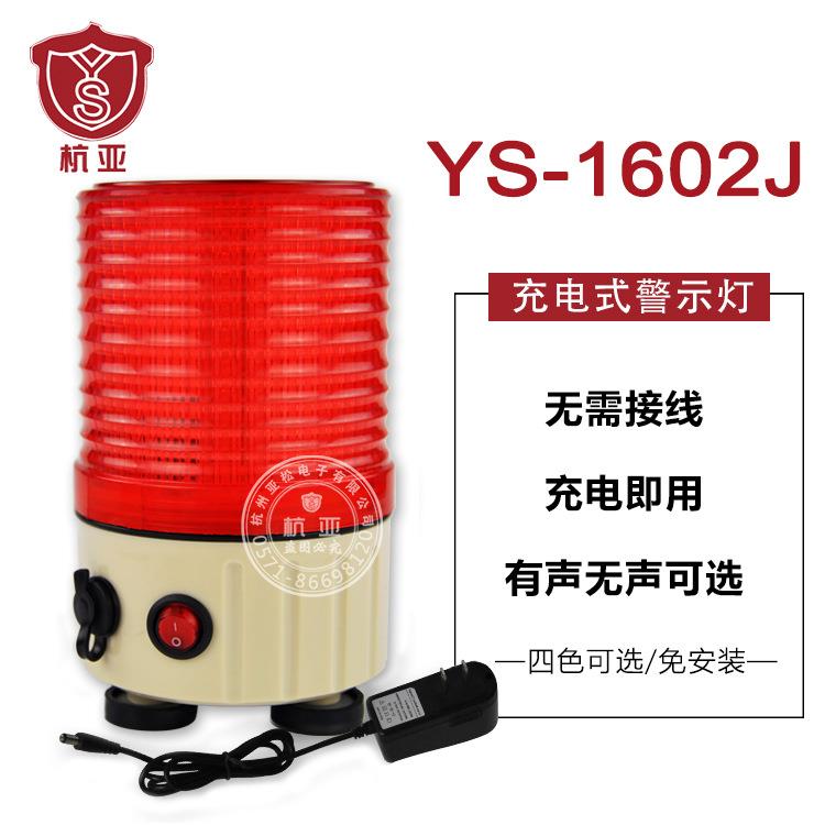 YS-1602J充电式LED旋转爆闪灯 磁吸警示灯声光报警器闪烁信号灯