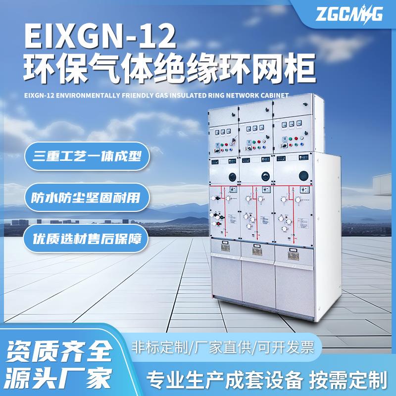 EIXGN-12气体绝缘环网柜工业级稳定电气设备厂家联保耐压高压