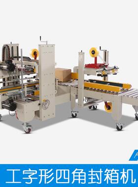 GPA-50+GPG755组合自动封箱机四角工字形封箱机套装纸箱打包机