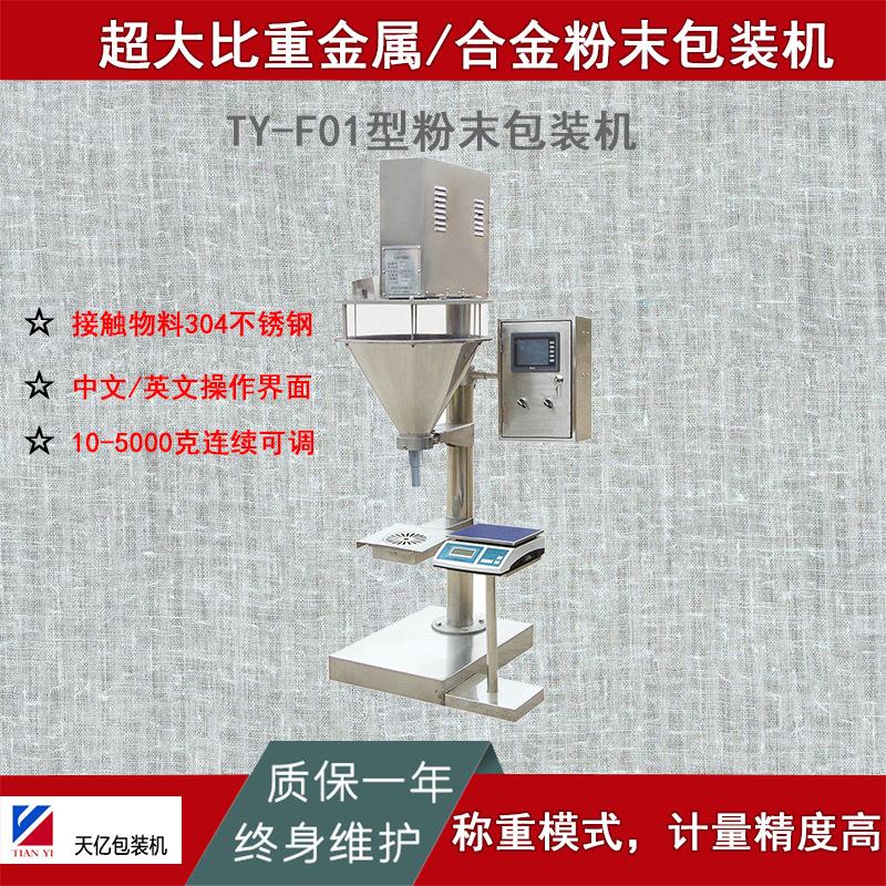 称重式铁粉铜粉合金粉大比重金属物料定量灌装机包装机分装机