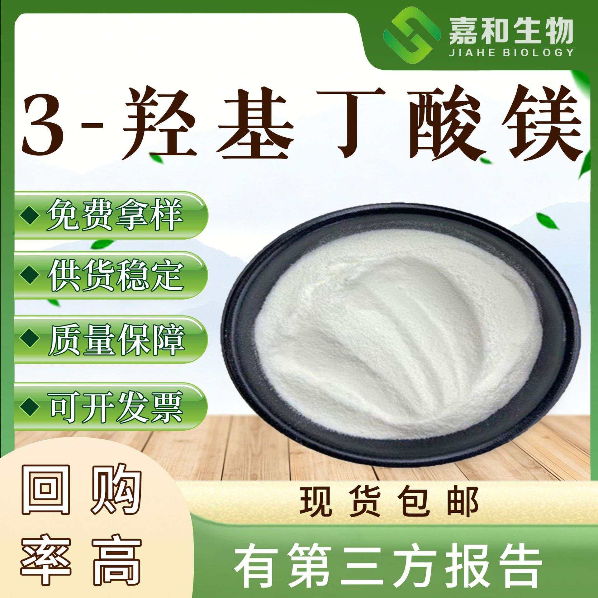 3-羟基丁酸镁 BHB食 品 级水溶原料 嘉和现货