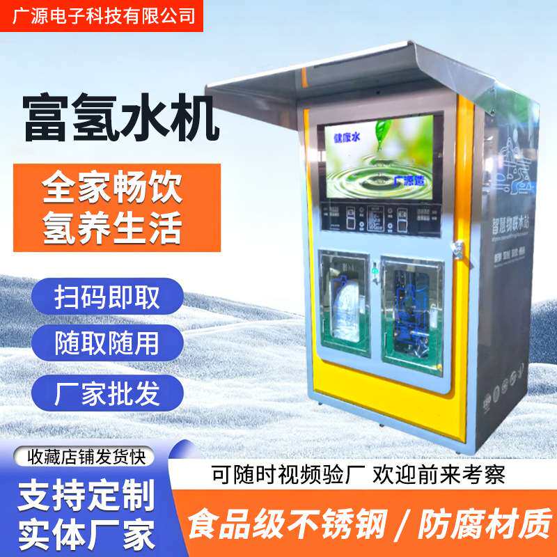 富氢水机电解制氢矿化弱碱直饮富氢售水机富氢水站商用氢水机厂家