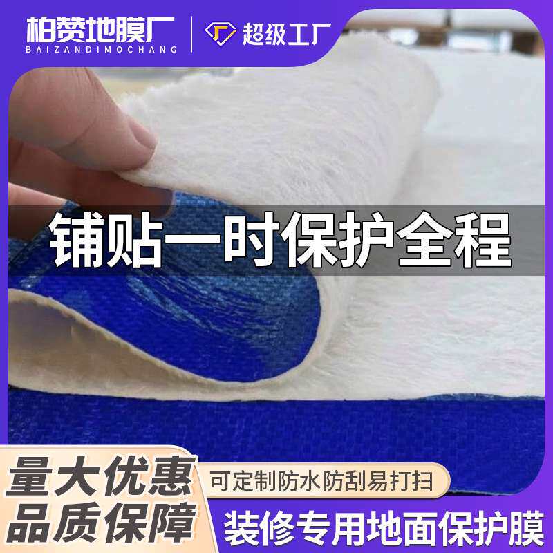 针织棉地面装修保护膜瓷砖地砖地垫防护膜全铺地膜防撕裂加厚防水