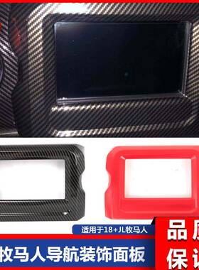 18 19 20新款JL牧马人改装碳纤纹导航面板红色面板装饰中控装饰