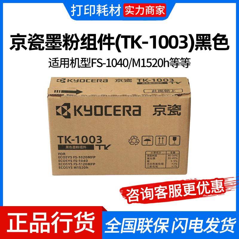 京瓷墨粉组件(TK-1003)黑色/1200页 适用机型FS-1040/M1520h/FS-1