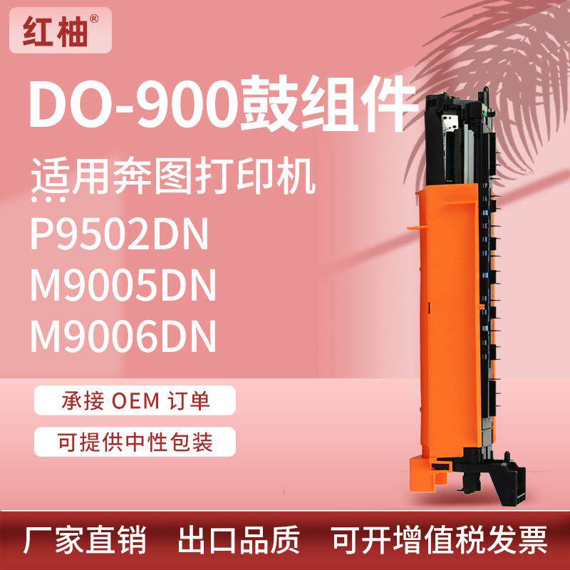 适用奔图P9502DN硒鼓M9006DN感光鼓组件DO-900套鼓黑白打印机硒鼓