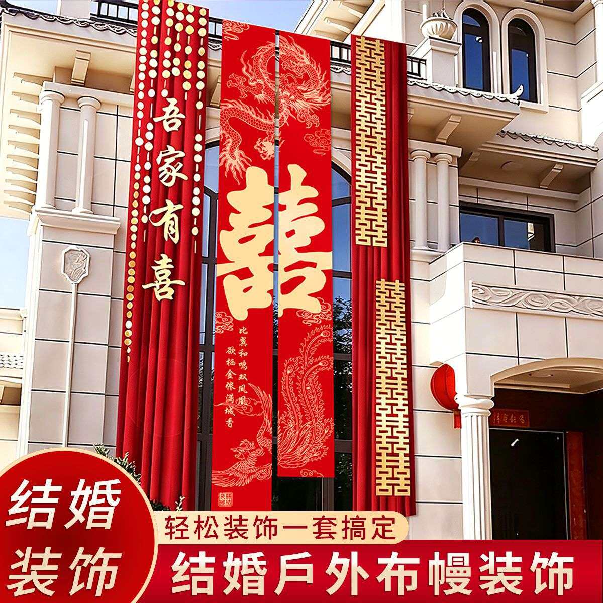 结婚庭院布置农村院子自建房结婚礼条幅布幔装饰套装别墅场景装饰