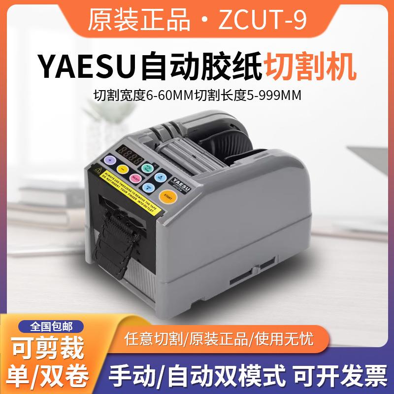 YAESU原装 ZCUT-9胶带切割机 胶纸切割机 胶带裁断机 胶带裁切机