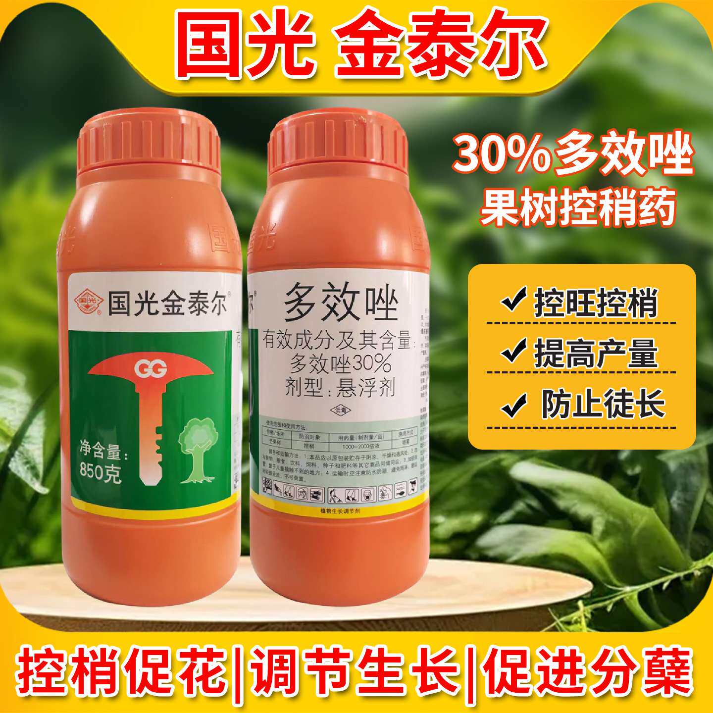 国光金泰尔 30%多效唑控旺矮壮素矮化剂控旺梢徒长芒果生长调节剂