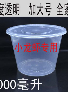 香辣小龙虾打包桶一次性大号圆盒碗透明塑料大碗打包圆盒2000毫升