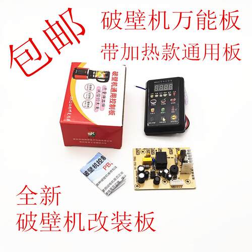 破壁机主板通用万能板改装电脑板维修板全自动程序粉碎机控制板