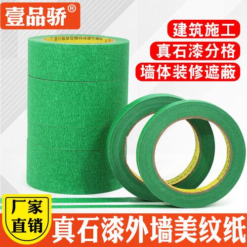 绿色美纹纸胶带高粘外墙专用真石漆分格线胶带分色纸胶带耐高温