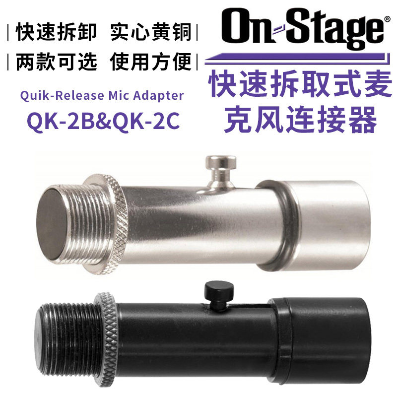 琦材 On-Stage QK-2B 2C快速拆取式麦克风连接器话筒夹头支架配件图片