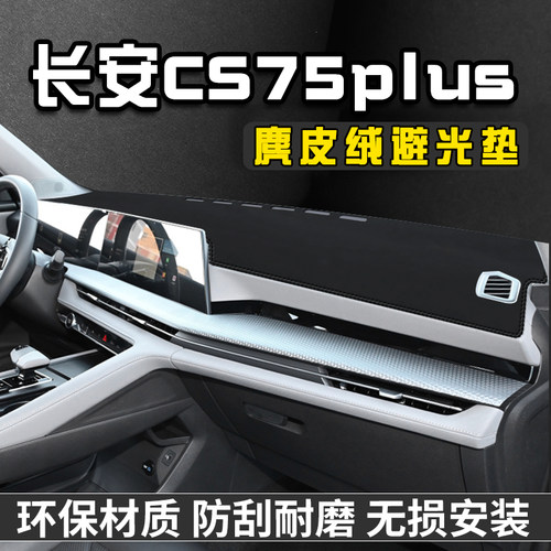 适用于长安CS75plus仪表台避光垫中控台仪表改装内装饰用品遮光垫