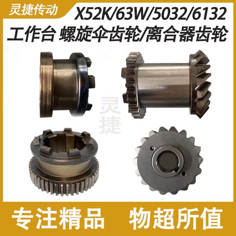 铣床工作台螺旋伞齿轮结合子7153A/7157A北京X52K X63W 南通X5032