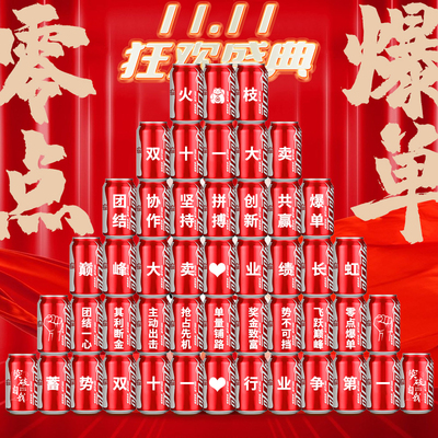 双十二可乐定制易拉罐氛围布置电商公司活动装饰场景年终盛典年会