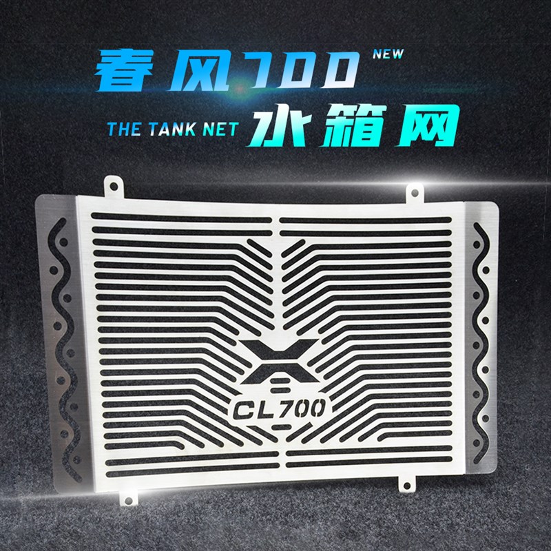 适用春风复古700 CLX CL-X 3D不锈钢水箱网防护网保护罩散热护板