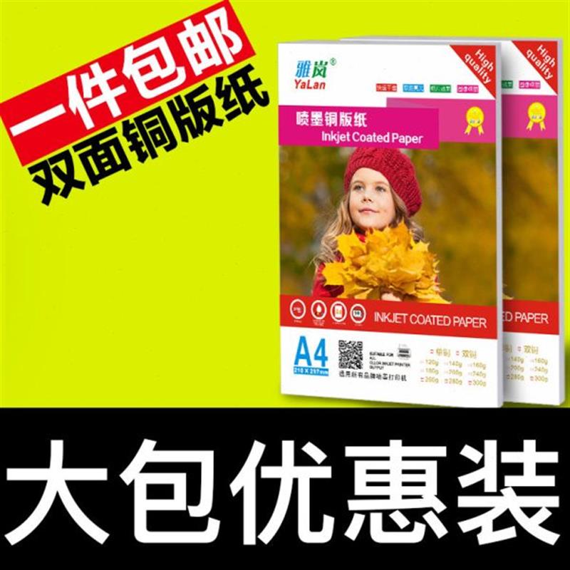 铜版纸a4相纸双面打印墨白高光铜板30照片纸卡a3纸名片克喷喷彩0