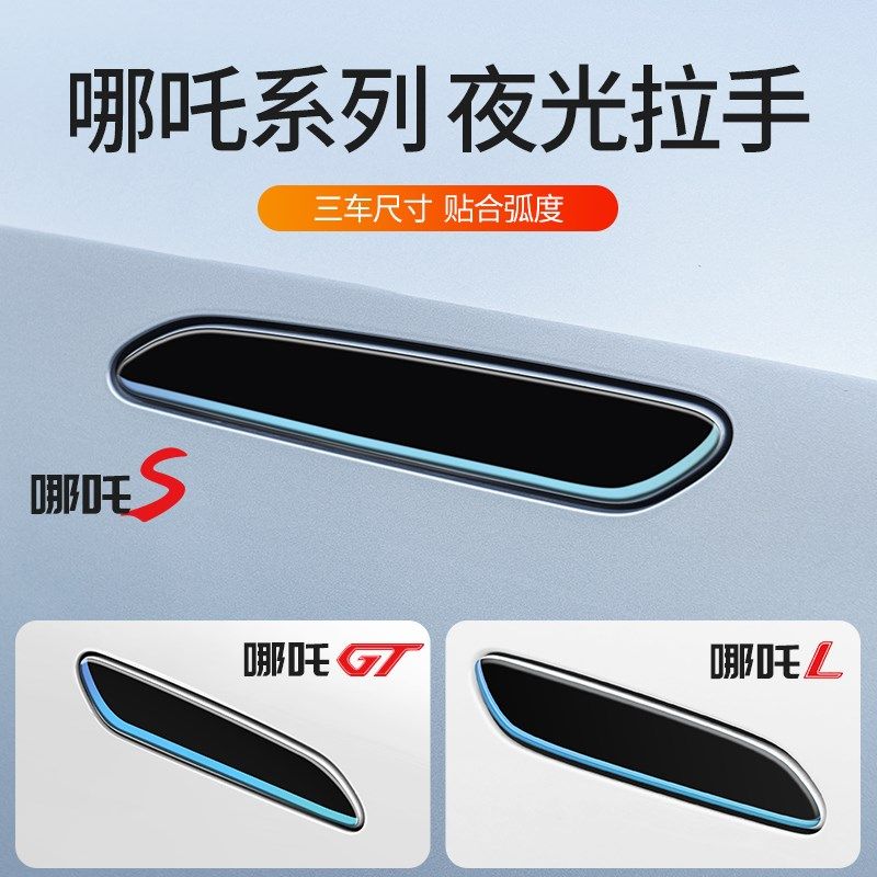 适用于哪吒L车门把手防刮贴防护膜哪咤S/GT改装拉手汽车用品配件