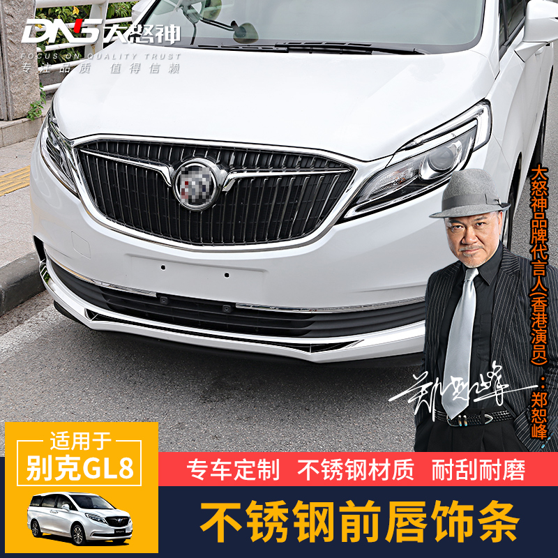 专用17-19款前杠装饰条GL8ES前杠下饰条前唇亮条前杠中网饰条改装
