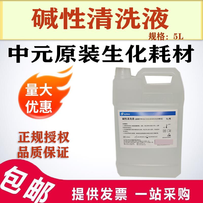 重庆中元汇吉生化试剂全自动分析仪用碱性清洗液5L一桶原厂原装