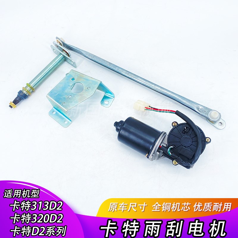 适用于卡特挖掘机 E312/313/349/313D2 雨刷器电机总成 雨刮臂片