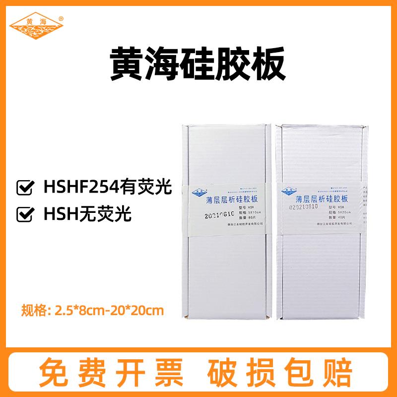 烟台江友黄海薄层层析硅胶板HSHF254 HSH高效无荧光薄层色谱