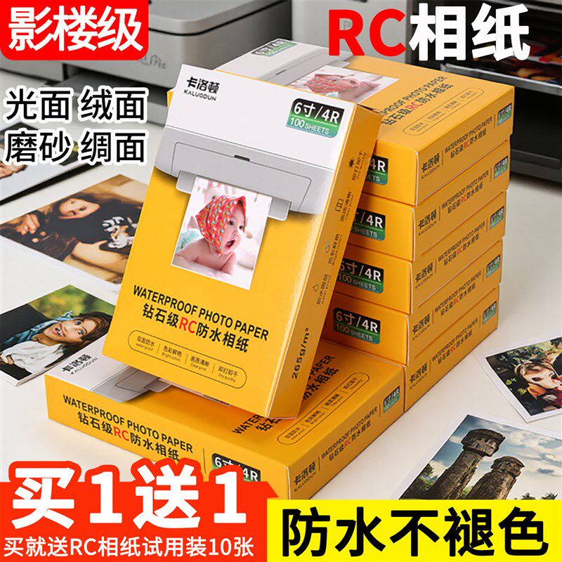 RC相纸 照片打印纸 相片纸 a4喷墨打印照片纸 5寸6寸7寸4R双面防