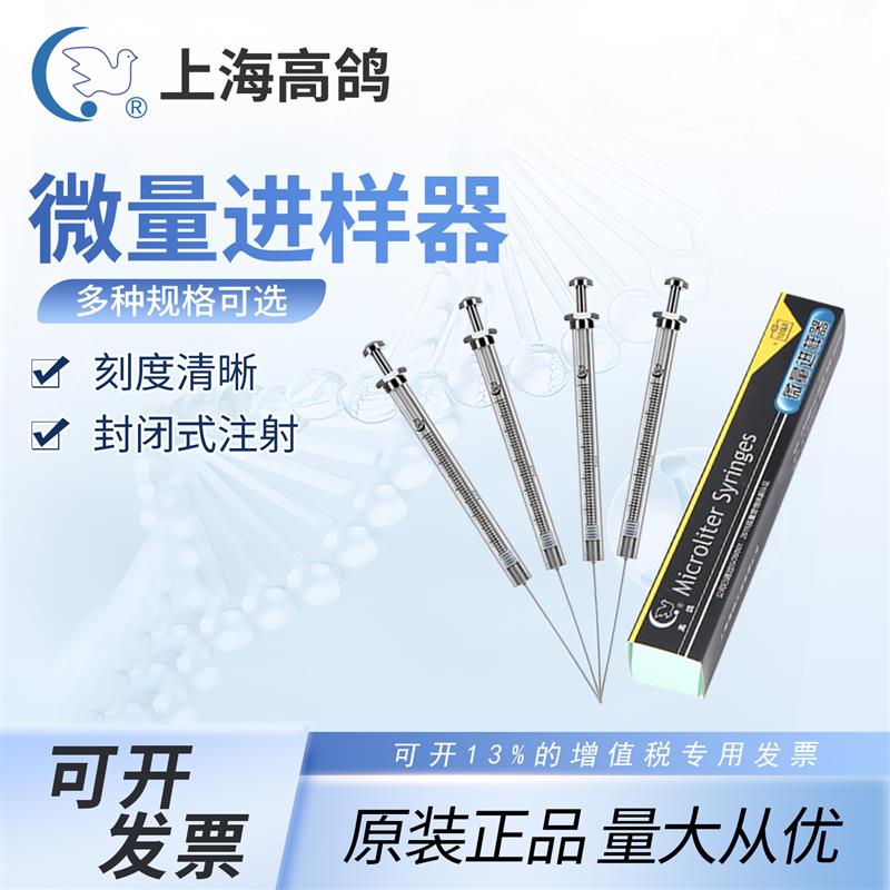 上海高鸽微量进样器实验室平头液相尖头气相微量注射取加样色谱针