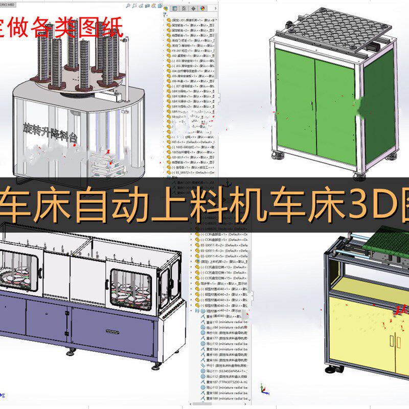5套车床自动上料机车床料仓点阵料仓环形料仓旋转升降料台3d图纸