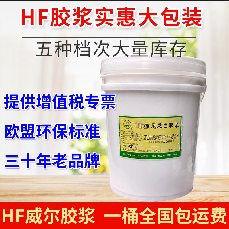 HF威尔胶浆820尼龙白胶浆弹性白胶浆弹性透明浆水性印花浆弹性浆