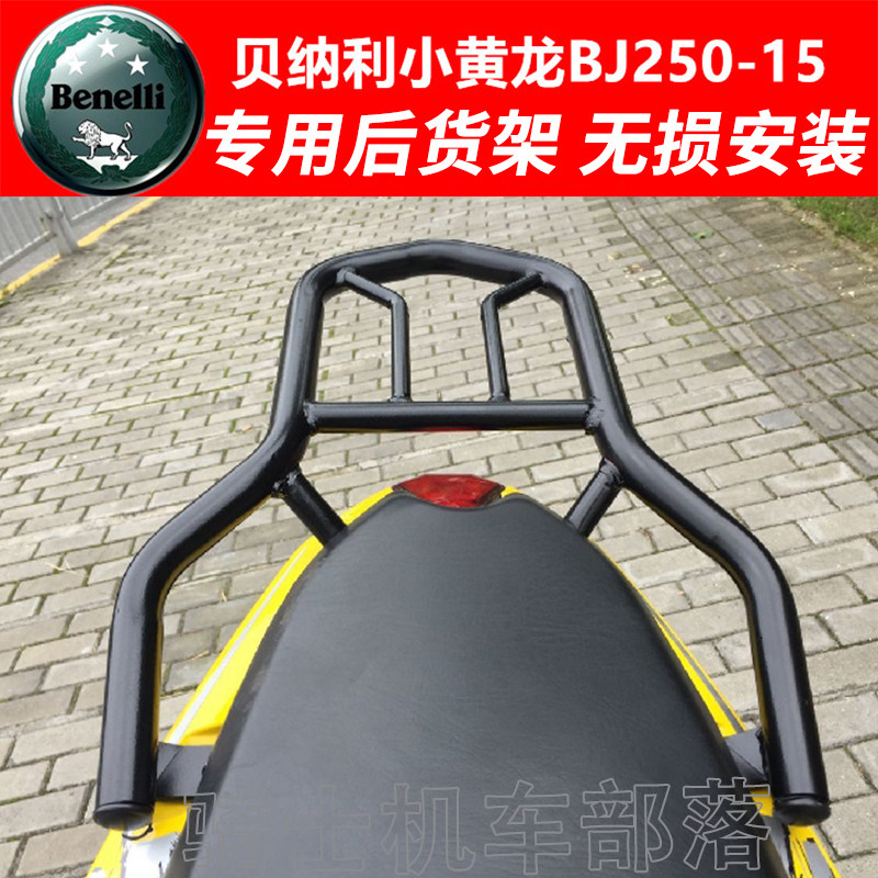 适用于贝纳利小黄龙250后货架BJ250-15后尾架尾箱架边包国四通用