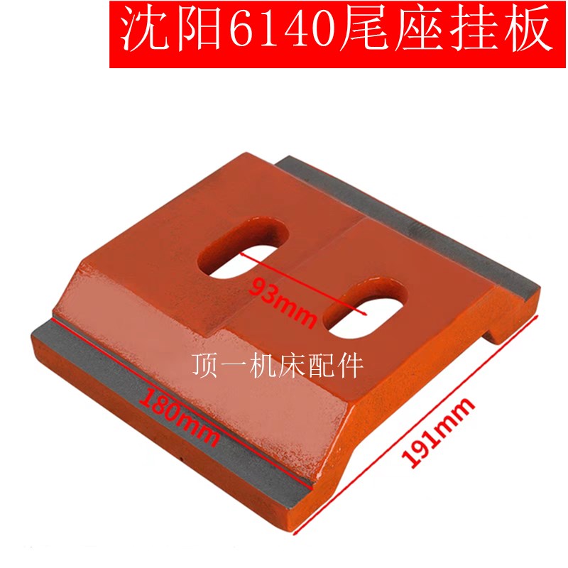 云南宝鸡南方尾座挂铁数控车床配件 CS6150 尾座尾架压板锁紧块