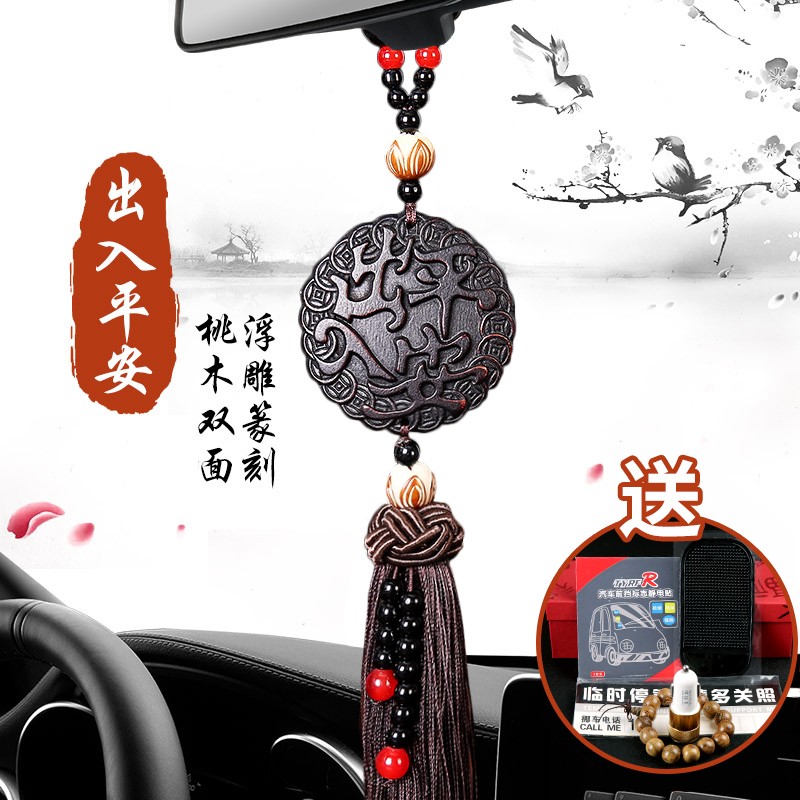 出入平安汽车挂件保平安符桃木高档创意车内吊饰车载男士挂饰