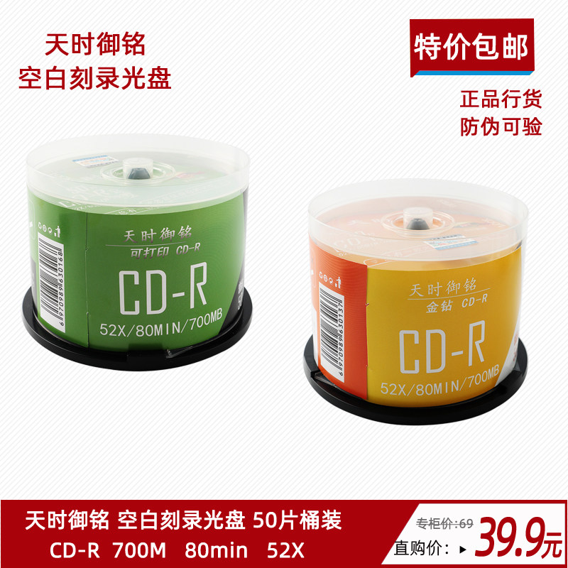 天时御铭cd光盘VCD光盘MP3刻录光盘700MB空白盘cd-r空白碟50片装