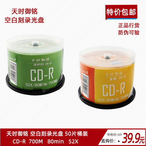 天时御铭cd光盘VCD光盘MP3刻录光盘700MB空白盘cd-r空白碟50片装