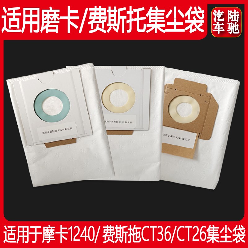 陆驰 适用于摩卡1240集尘袋费斯拖CT36/CT26集尘袋吸尘袋过滤配件