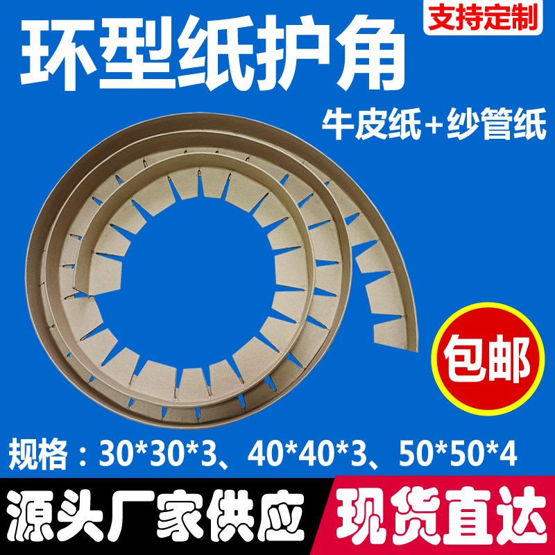 环形纸护角特硬物流包装打包保护角L型缠绕型圆形纸护角条防撞角