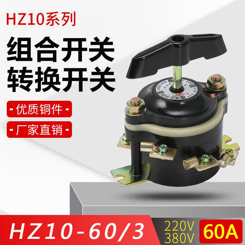 HZ10-60/3 组合开关每边各3只脚 板前接线 220v380v 通断转换