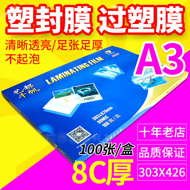千帆过塑膜 A3 8C 塑封膜 过胶膜 相片膜 封塑膜 照片膜