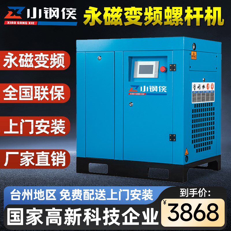 小钢侠永磁变频螺杆式空压机7.5/11/15/22/37KW工业级空气压缩机
