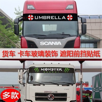 大货车前档潮流贴纸 卡车个性改装拉花 东风天龙挡风玻璃装饰车贴