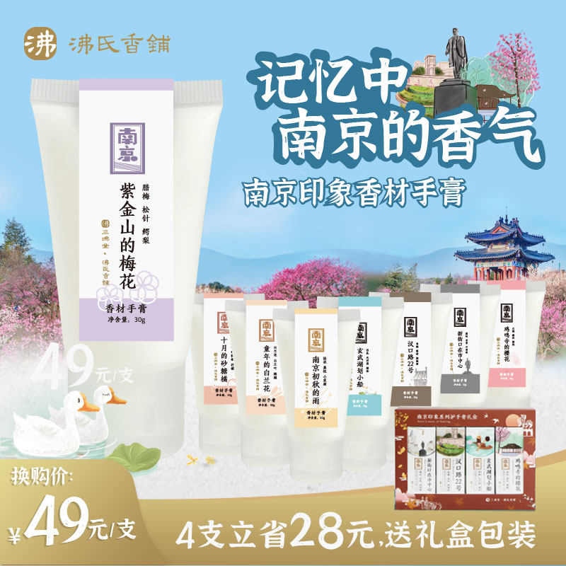 南京印象香材手膏水润手霜 桂花初秋雨玄武湖鸡鸣寺紫金山