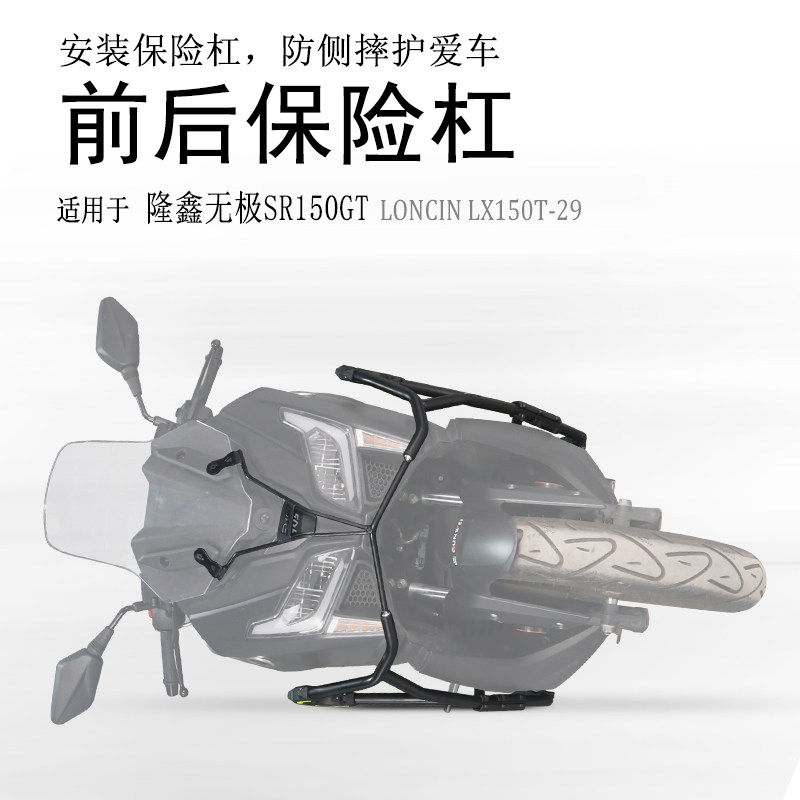 适用踏板车隆鑫无极SR150GT保险杠碳钢前后防摔护杠防撞护壳改装