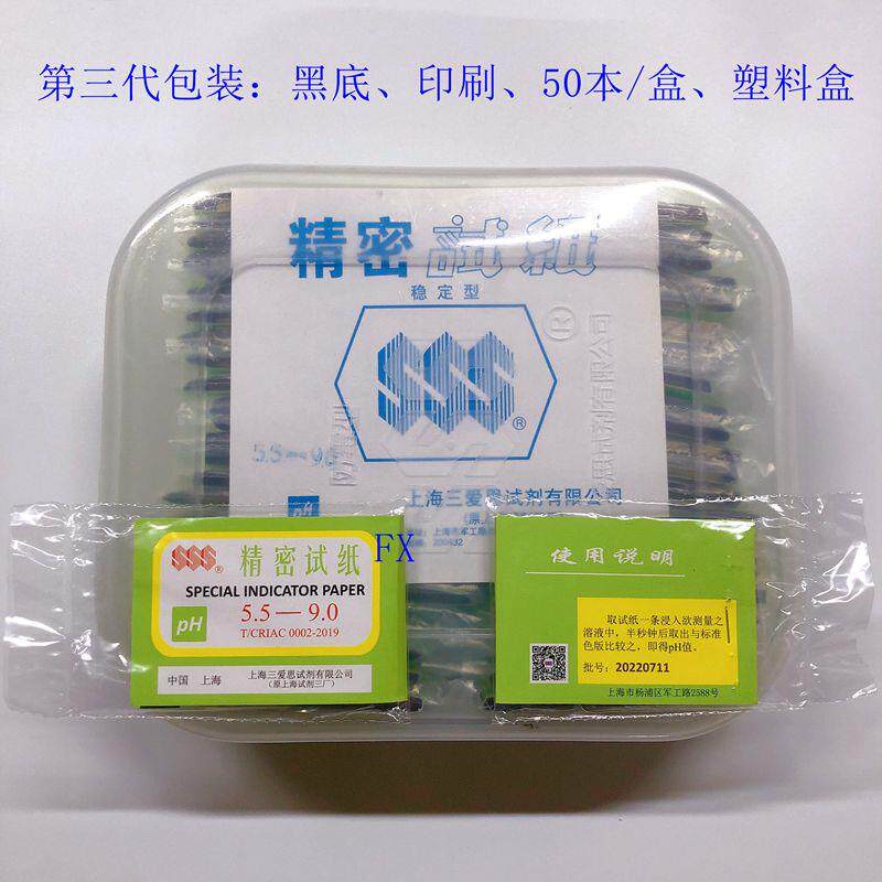 普票精密试纸pH5.5-9.0 老版本 黑底 印刷 刮漆 上海三爱思馨晟试