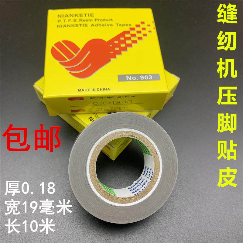 日东铁氟龙压脚贴皮塑料压脚皮带胶高温胶布带粘性缝纫机压脚贴