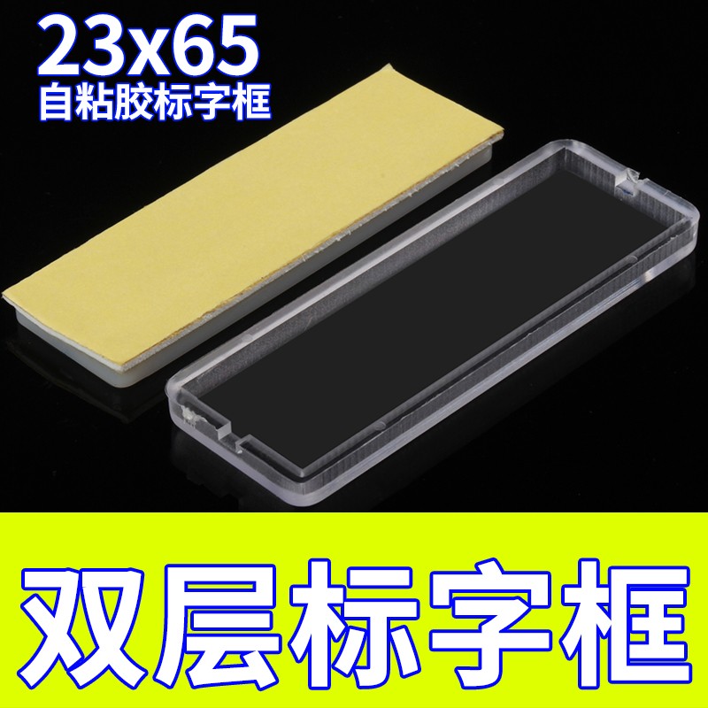 23*65双层标字框孔距40自粘胶标签框透明指示标示牌100只包标字框